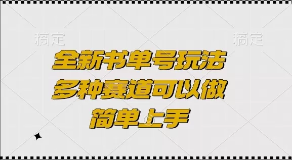 全新书单号玩法，多种赛道可以做，简单上手-免费资源网-第17张图片