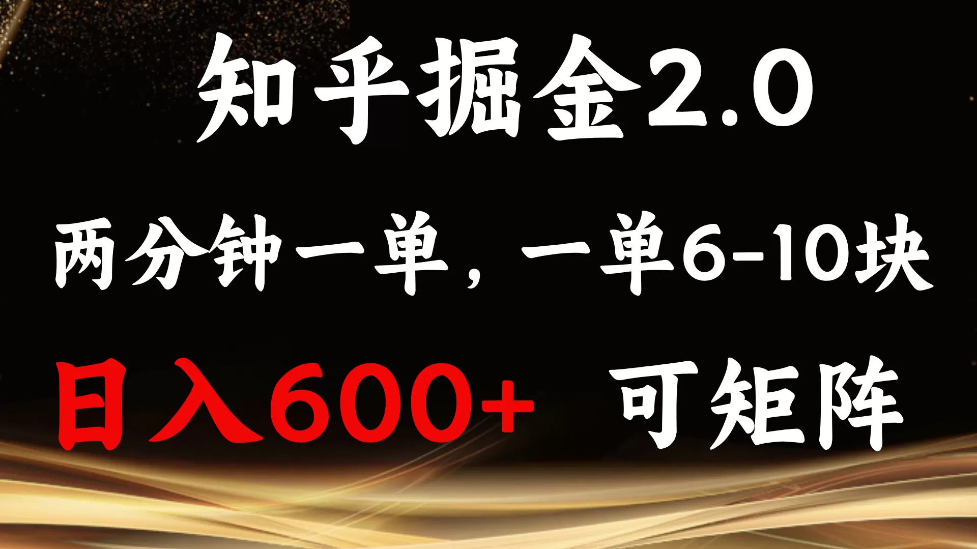 知乎掘金2.0 简单易上手，两分钟一单，单机600+可矩阵-免费资源网-第17张图片