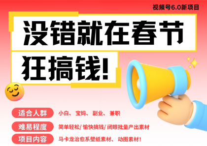 AI春节搞钱6.0升级版 爆款动图桌面 壁纸 屏保素材 AI一键制作 批量出内容-免费资源网-第17张图片