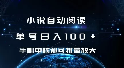 小说自动阅读 单号日入100+ 手机电脑都可 批量放大操作-免费资源网-第17张图片
