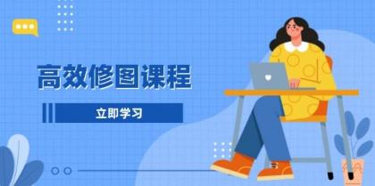 高效修图课程：教你后期处理图片，1分钟快修3分钟精修，提升修图效率-免费资源网-第17张图片