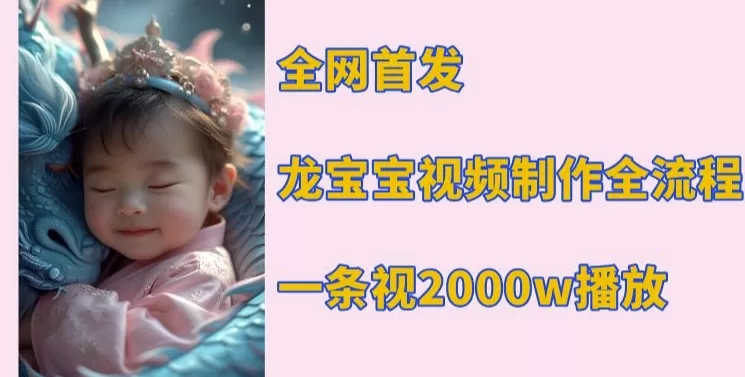 龙宝宝视频制作教程，一条视频2000w播放-免费资源网-第17张图片
