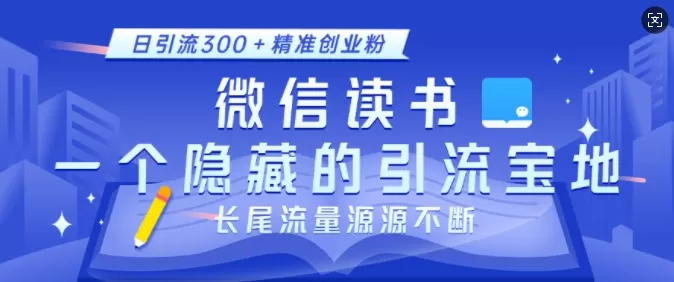 徽X读书，一个隐藏的引流宝地，不为人知的小众打法，日引流300+创业粉，长尾流量源源不断-免费资源网-第17张图片