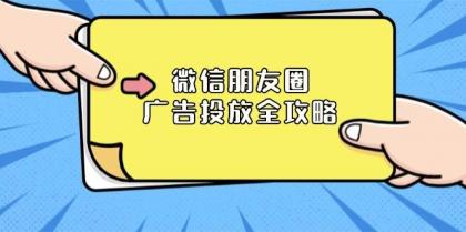 微信朋友圈广告投放全攻略：ADQ平台介绍、推广层级、商品库与营销目标-免费资源网-第17张图片