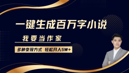 我要当作家，一键生成百万字小说，多种变现方式，轻松月入5W+-免费资源网-第17张图片