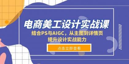 电商美工设计实战课，结合PS与AIGC，从主图到详情页，提升设计实战能力-免费资源网-第17张图片