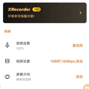 XRecorder 录屏大师_v2.3.4 ?专业版-免费资源网-第18张图片