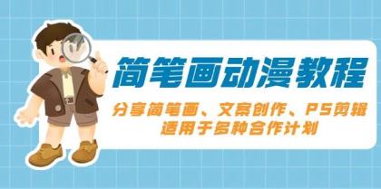 简笔画动漫教程：分享简笔画、文案创作、PS剪辑，适用于多种合作计划-免费资源网-第17张图片