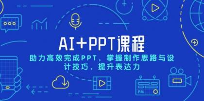 AI+PPT课程，助力高效完成PPT，掌握制作思路与设计技巧，提升表达力-免费资源网-第17张图片