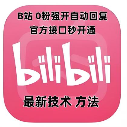 B站0粉官方强开自动回复-免费资源网-第17张图片