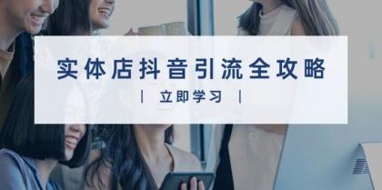 实体店抖音引流全攻略，从视频制作到直播变现，打造火爆生意-免费资源网-第17张图片
