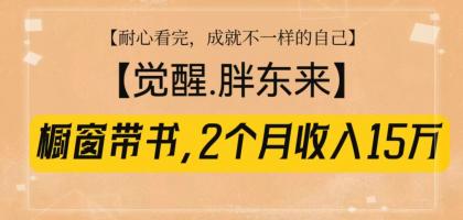 橱窗带书《觉醒，胖东来》，2个月收入15W，没难度只照做！-免费资源网-第17张图片