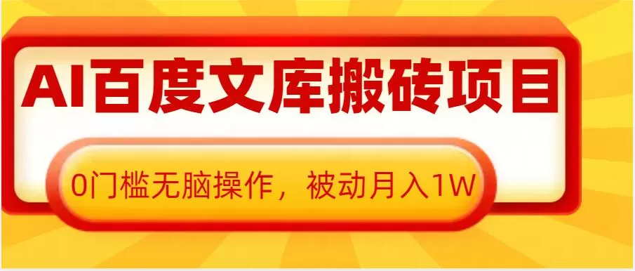 AI百度文库搬砖项目，0门槛无脑操作，被动月入1W-免费资源网-第17张图片