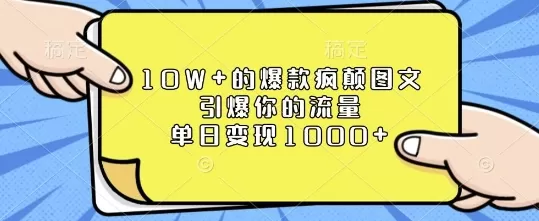 10W+的爆款疯颠图文，引爆你的流量，单日变现1k-免费资源网-第17张图片