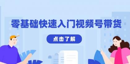 零基础快速入门视频号带货：学会用剪映制作爆款视频，助你变现收益翻倍-免费资源网-第17张图片