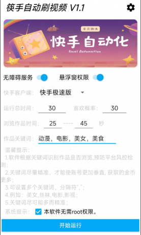 快手自动刷视频 帮助用户获取金币。‌批量养快手账号。无需root-免费资源网-第17张图片