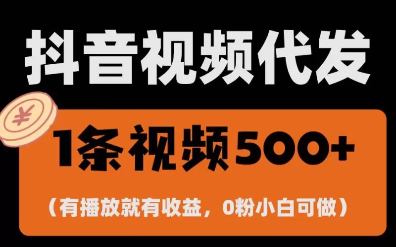 零撸项目，一键托管账号，有播放就有收益-免费资源网-第17张图片