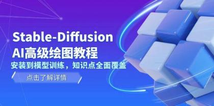 Stable Diffusion AI高级绘图教程，安装到模型训练，知识点全面覆盖-免费资源网-第17张图片