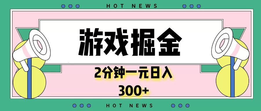 游戏掘金，2分钟一个，0门槛，提现秒到账，日入300+-免费资源网-第17张图片