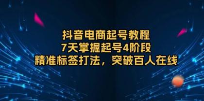 抖音电商起号教程，7天掌握起号4阶段，精准标签打法，突破百人在线-免费资源网-第17张图片