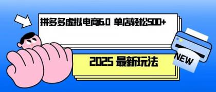 拼多多虚拟电商，单人操作10家店，单店日盈利500+-免费资源网-第17张图片