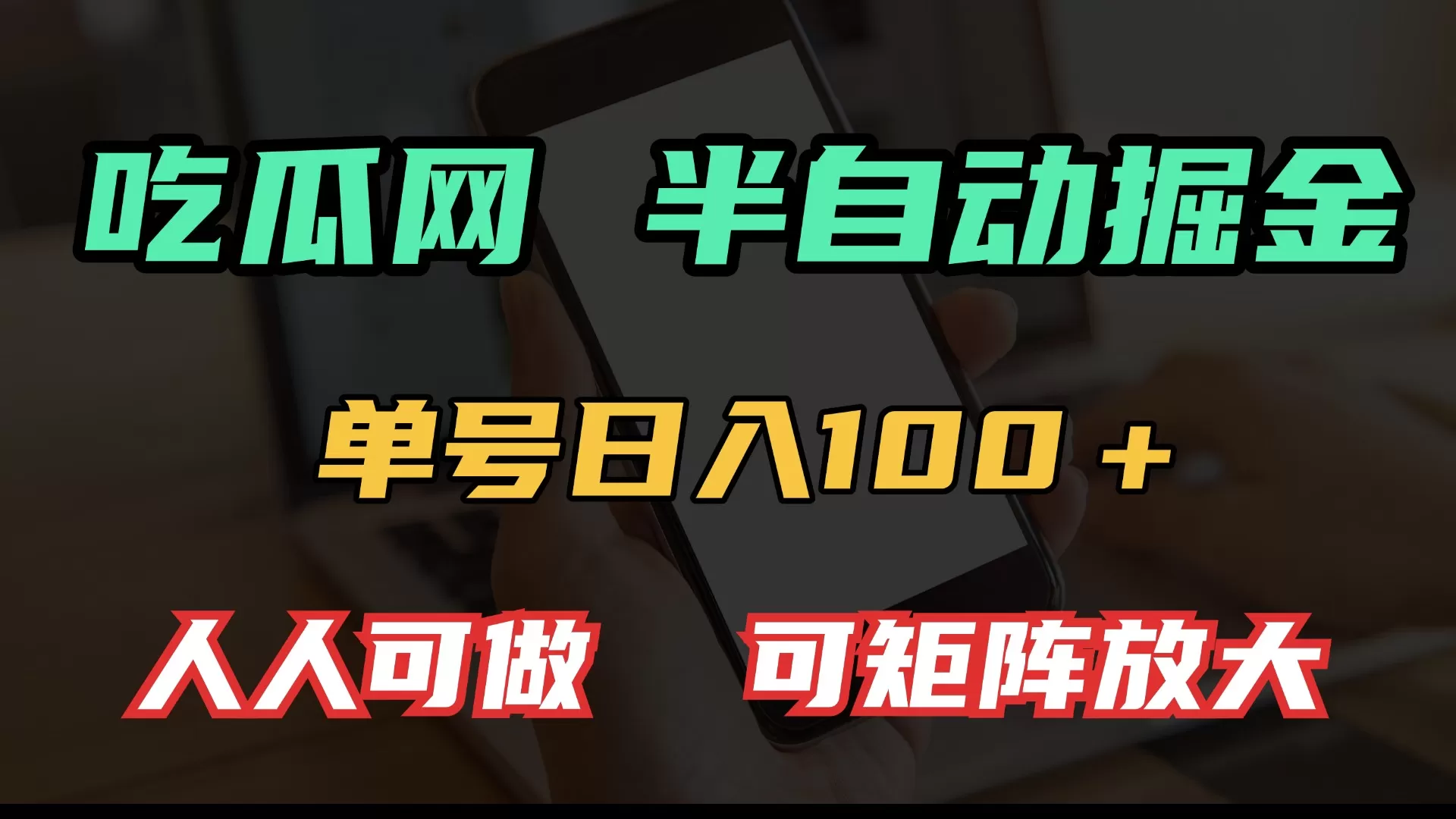 吃瓜网半自动掘金，单号日入100＋！人人可做，可矩阵放大-免费资源网-第17张图片