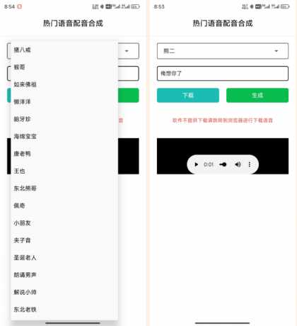 语音合成_v1.0，一键转换语音，整蛊朋友-免费资源网-第17张图片