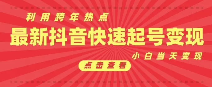 利用跨年热点当天起号，新号第一条作品直接破万，小白当天见效果转化-免费资源网-第17张图片