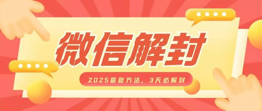 微信解封2025最新方法，3天必解封，自用售卖均可，一单就是大几百-免费资源网-第17张图片
