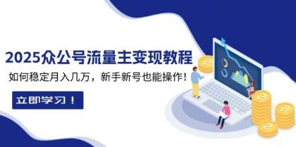2025众公号流量主变现教程：如何稳定月入几万，新手新号也能操作-免费资源网-第17张图片