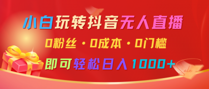 小白玩转抖音无人直播，0粉丝、0成本、0门槛，轻松日入1000+-免费资源网-第17张图片