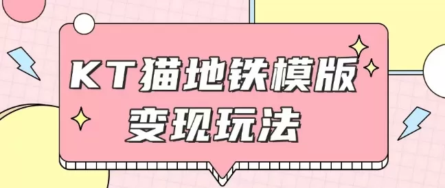 最新Helo Kitty地铁玩法，可引流可售卖咸鱼代制作6到20元不等-免费资源网-第17张图片