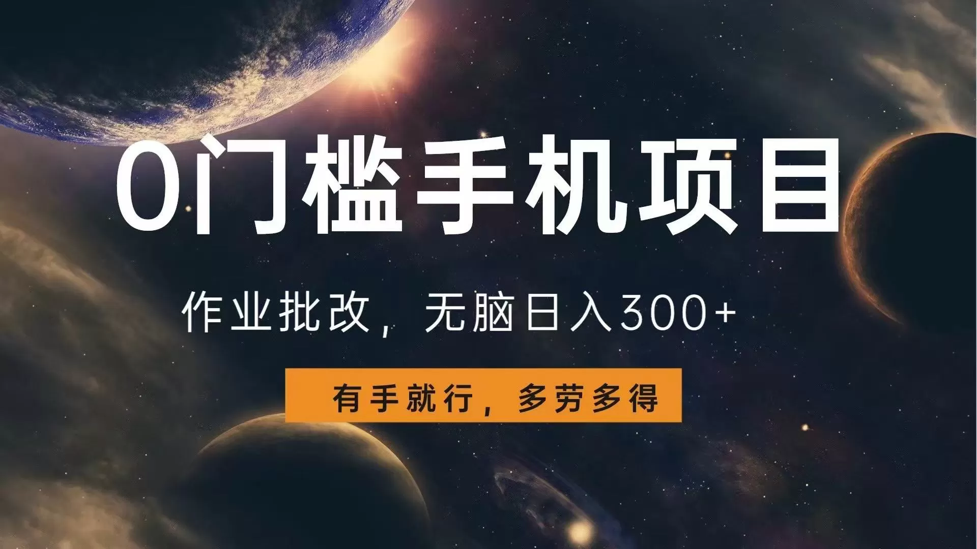 0门槛手机项目，作业批改，无脑日入300+，多劳多得，有手就行-免费资源网-第17张图片