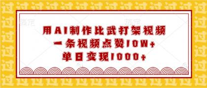 用AI制作比武打架视频，一条视频点赞10W+，单日变现1000+-免费资源网-第17张图片