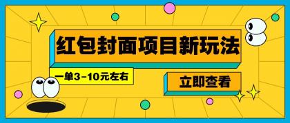 每年必做的红包封面项目新玩法，一单3-10元左右，3天轻松躺赚2000+-免费资源网-第17张图片