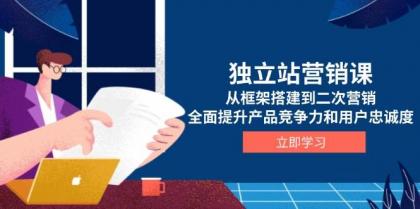 独立站营销课，从框架搭建到二次营销，全面提升产品竞争力和用户忠诚度-免费资源网-第17张图片