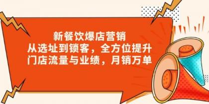 新餐饮爆店营销，从选址到锁客，全方位提升门店流量与业绩，月销万单-免费资源网-第17张图片
