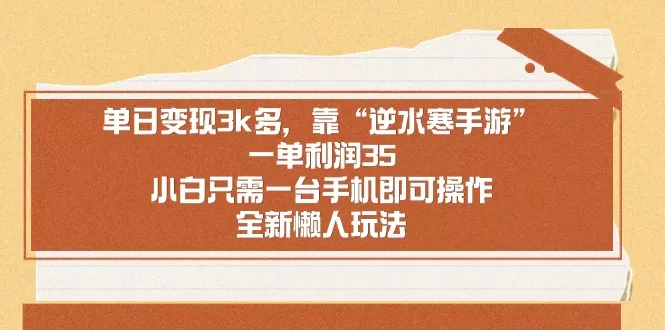 靠手游逆水寒，月入过万，多种变现方式，保姆级实操教程（附资料）-免费资源网-第17张图片