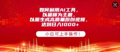 如何利用AI工具，以猫咪为主题，以图生成高质量原创视频，达到日入多张，小白可上手操作!-免费资源网-第17张图片