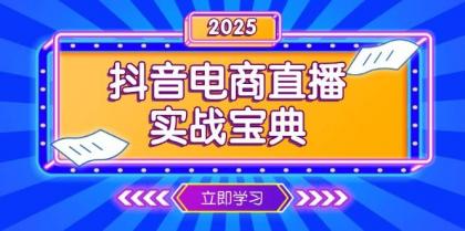 抖音电商直播实战宝典，从起号到复盘，全面解析直播间运营技巧-免费资源网-第17张图片