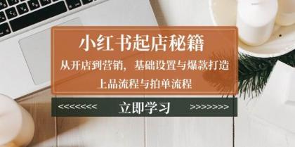 小红书起店秘籍：从开店到营销，基础设置与爆款打造、上品流程与拍单流程-免费资源网-第17张图片