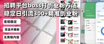 招聘平台无限引流方法，复制粘贴即可，好起号好过审，日稳定引流300+创业粉引流300+创...-免费资源网-第17张图片