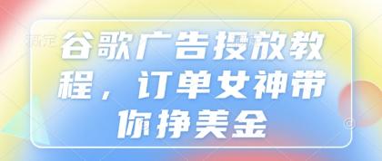 谷歌广告投放教程，订单女神带你挣美金-免费资源网-第17张图片