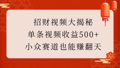 招财视频大揭秘：单条视频收益500+，小众赛道也能赚翻天！-免费资源网-第17张图片