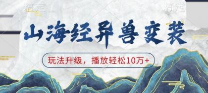 山海经异兽变装，玩法升级，播放轻松10万+-免费资源网-第18张图片