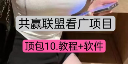 共赢联盟看广顶包10，教程+便签软件-免费资源网-第18张图片
