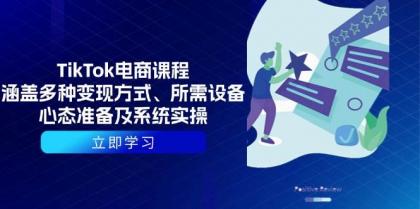 TikTok电商课程：涵盖多种变现方式、所需设备、心态准备及系统实操-免费资源网-第18张图片