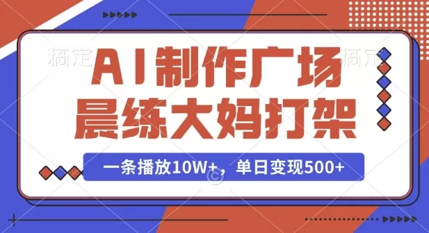 AI制作广场晨练大妈PK功夫，一条播放10W+，单日变现多张-免费资源网-第18张图片