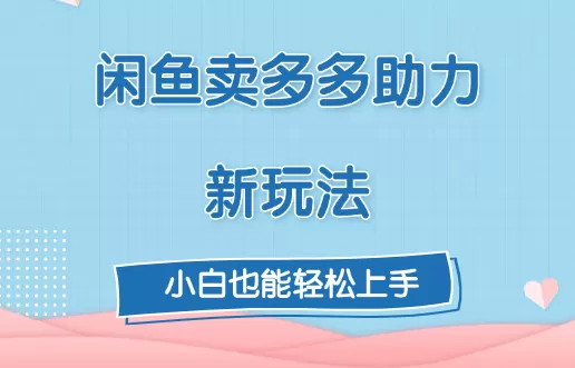 复购超高，闲鱼喜喜助力新玩法！每天3张-免费资源网-第18张图片