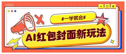利用AI批量制作个性化红包动态封面，低门槛新手一学就会！【保姆级教程】-免费资源网-第18张图片